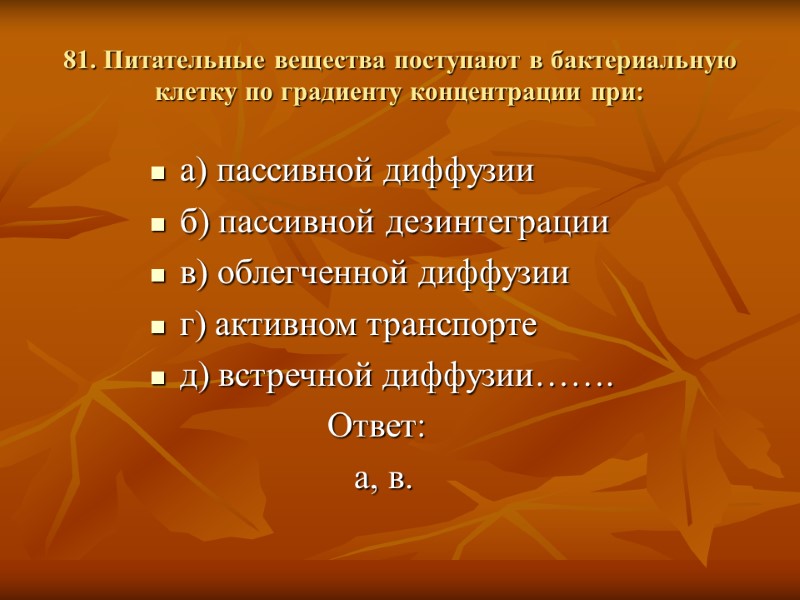 81. Питательные вещества поступают в бактериальную клетку по градиенту концентрации при: а) пассивной диффузии